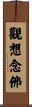 觀想念佛 Scroll