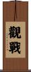 觀戰 Scroll