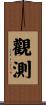 觀測 Scroll