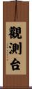 觀測台 Scroll