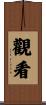 觀看 Scroll