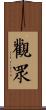 觀眾 Scroll