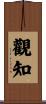 觀知 Scroll