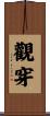 觀穿 Scroll