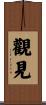 觀見 Scroll