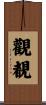 觀覩 Scroll