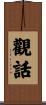 觀話 Scroll