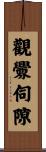 觀釁伺隙 Scroll
