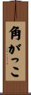 角がっこ Scroll