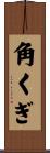 角くぎ Scroll