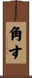 角す Scroll