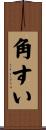 角すい Scroll
