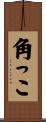 角っこ Scroll