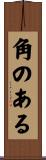 角のある Scroll