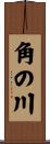 角の川 Scroll