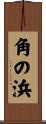 角の浜 Scroll