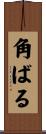 角ばる Scroll