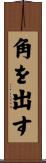 角を出す Scroll