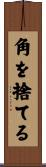 角を捨てる Scroll