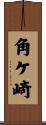 角ケ崎 Scroll