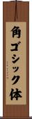角ゴシック体 Scroll