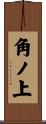 角ノ上 Scroll