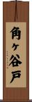 角ヶ谷戸 Scroll