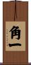 角一 Scroll