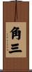 角三 Scroll