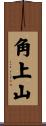 角上山 Scroll