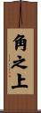 角之上 Scroll