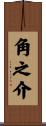 角之介 Scroll