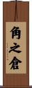 角之倉 Scroll