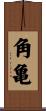 角亀 Scroll