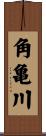 角亀川 Scroll