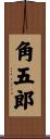 角五郎 Scroll