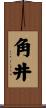 角井 Scroll