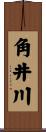 角井川 Scroll