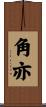 角亦 Scroll