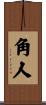 角人 Scroll