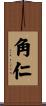 角仁 Scroll