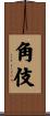 角伎 Scroll
