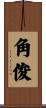 角俊 Scroll