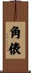 角俵 Scroll