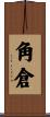 角倉 Scroll