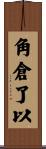 角倉了以 Scroll