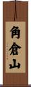 角倉山 Scroll
