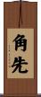角先 Scroll