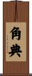 角典 Scroll