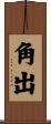 角出 Scroll